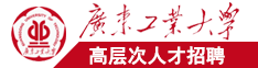 操逼内射逼逼广东工业大学高层次人才招聘简章