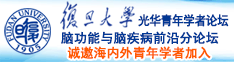 艹肥屄诚邀海内外青年学者加入|复旦大学光华青年学者论坛—脑功能与脑疾病前沿分论坛