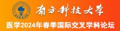 男人捅女人92南方科技大学医学2024年春季国际交叉学科论坛
